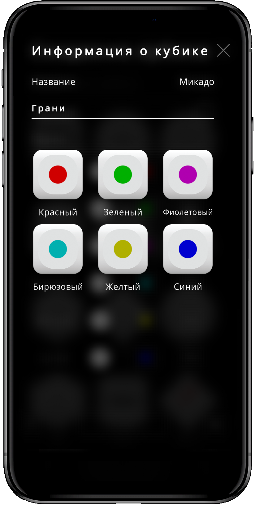 Кубик Микадо